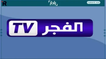 تردد قناة الفجر الجزائرية 2025 الجديد على النايل سات